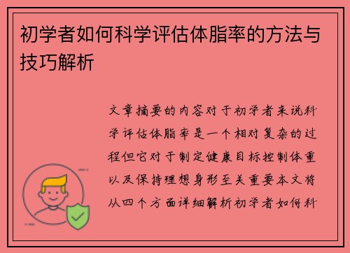 初学者如何科学评估体脂率的方法与技巧解析