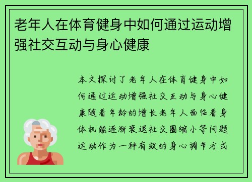 老年人在体育健身中如何通过运动增强社交互动与身心健康