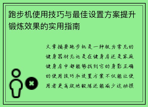 跑步机使用技巧与最佳设置方案提升锻炼效果的实用指南