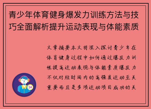 青少年体育健身爆发力训练方法与技巧全面解析提升运动表现与体能素质