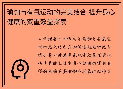 瑜伽与有氧运动的完美结合 提升身心健康的双重效益探索