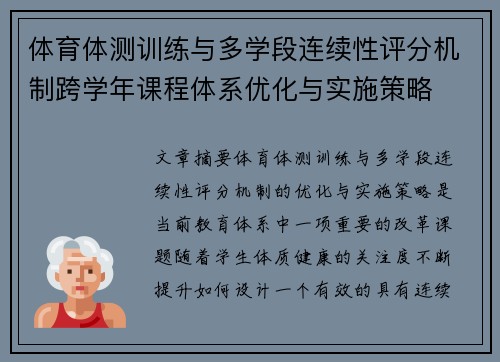 体育体测训练与多学段连续性评分机制跨学年课程体系优化与实施策略
