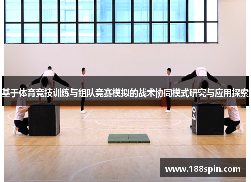 基于体育竞技训练与组队竞赛模拟的战术协同模式研究与应用探索