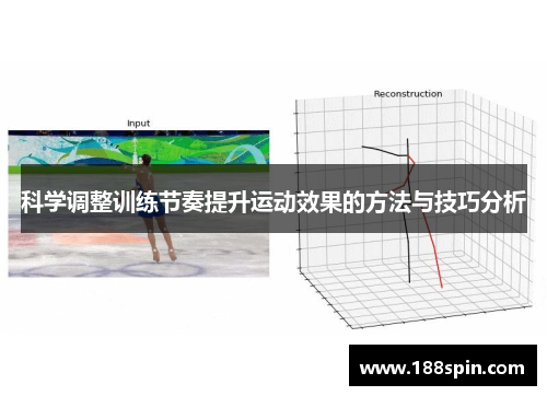 科学调整训练节奏提升运动效果的方法与技巧分析