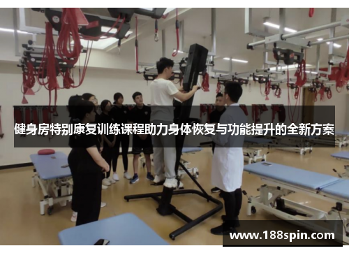 健身房特别康复训练课程助力身体恢复与功能提升的全新方案